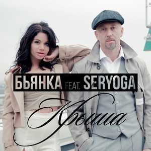 Бьянка — Крыша